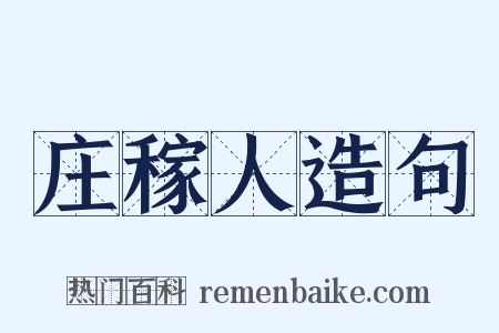 庄稼人造句是什么意思的图片